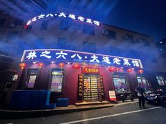 -林之六八·6886大连老菜馆