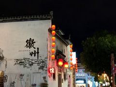 -黎阳老街