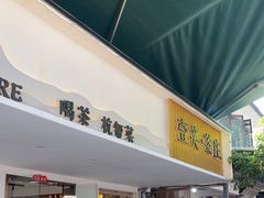 -壹笑茶庄·农家菜土菜杭帮菜