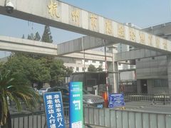 -杭州市陈经纶体育学校