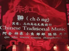 -赤红音乐现场(浦东金桥路店)