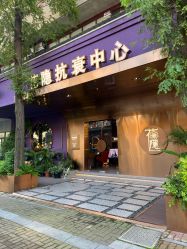 -花隐·美芙炫海菲秀皮肤管理中心