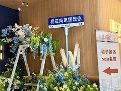 -和子足浴SPA会馆(竹山路店)