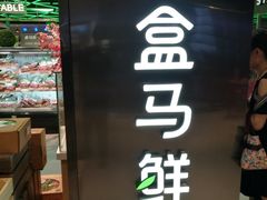 -盒马鲜生(大成店)