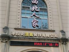 门面-清真·西北人家风味馆(中山中路店)