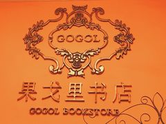 -果戈里书店