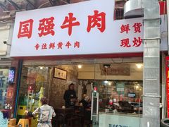 -国强牛肉(洋河总店)