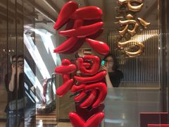 -矢场猪(名古屋站三井楼北馆店)