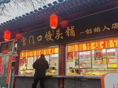 -宫门口馒头铺(创始人总店)
