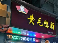 门面-黄毛鸭脖(汉阳总店)