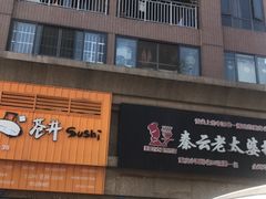 -苍井寿司(珠海金域华府店)