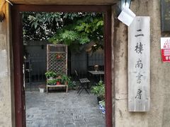 -二楼南书房