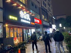 门面-富乐满韩国正宗炸鸡韩国料理(虹泉路店)