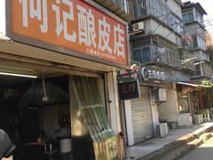 门面-何记酿皮店(西流湾店)