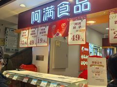 -阿满食品(大连商场店)