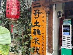 -二哥米线 丽江店