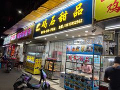 门面-碣石甜品(时代商业步行街店)