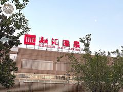 -融汇温泉