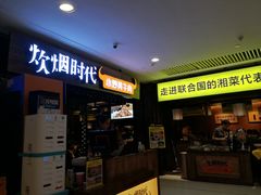 门面-炊烟小炒黄牛肉(中心印象城店)