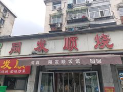 -清真·同发顺饭庄·烧麦(总店)