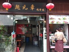 门面-赵元章肉骨烧(山塘街店)