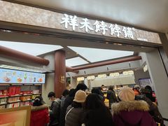 -祥禾饽饽铺·中式糕点(北京来福士店)