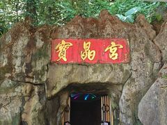 -宝晶宫旅游景区
