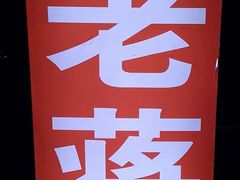 -老蒋面(南坪店)