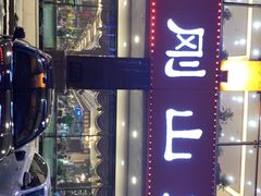 -金刚山烧烤(中山路店)