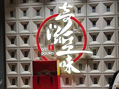 -奇滋豆味(南十四道街店)