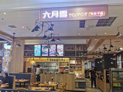 大堂-六月雪干锅(印象汇店)