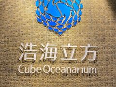 -成都浩海立方海洋公园