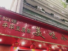 门面-代四孃牛华豆腐脑美味小食(总店)