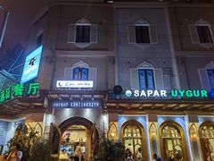 -新疆伊宁远征餐厅