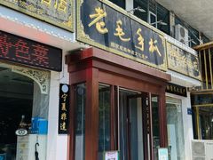 -老毛手抓·盐池滩羊非遗手抓(宁夏总店)