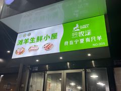 -小眼镜电烤串(盐河北路店)