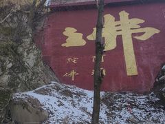 -终南山南五台景区