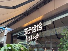 -茄子恰恰·新云南小炒(钱王街店)