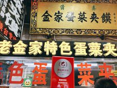 门面-老金家蛋菜夹馍(西安总店)