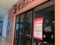 -老婆大人(保庆街店)