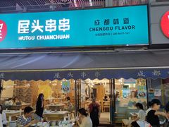 门面-屋头串串(新街里店)