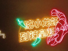 -辣皇朝小龙虾(六一店)