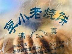 -李小老烧饼(常营民族家园店)