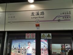 -龙溪路(地铁站)