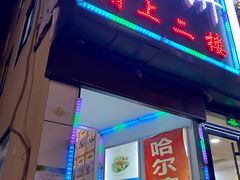 门面-哈尔滨春饼(朝山街店)
