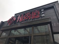 门面-辣尚瘾·烤鱼·新川菜(交大直营店)