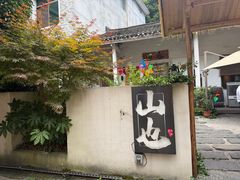 -山也·私厨(岳麓店)