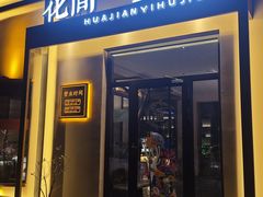 -花间一壶酒(桐荫街店)