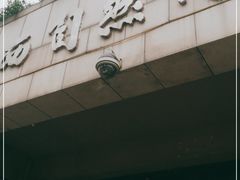 -陕西自然博物馆