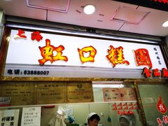 门面-上海虹口糕团(福州路店)